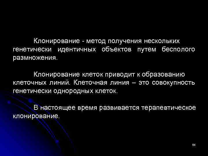 Клонирование - метод получения нескольких генетически идентичных объектов путем бесполого размножения. Клонирование клеток приводит