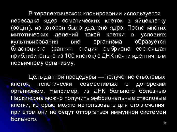 В терапевтическом клонировании используется пересадка ядер соматических клеток в яйцеклетку (ооцит), из которой было