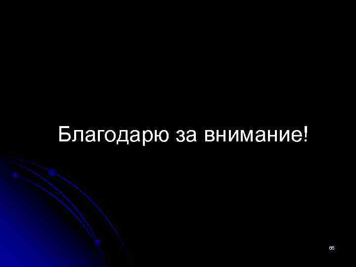 Благодарю за внимание! 66 