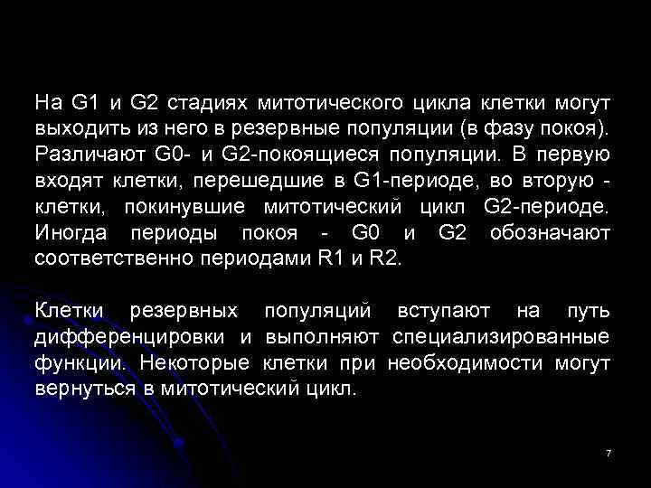 На G 1 и G 2 стадиях митотического цикла клетки могут выходить из него