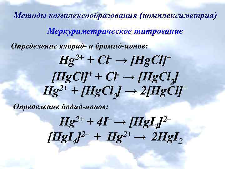 Методы комплексообразования (комплексиметрия) Меркуриметрическое титрование Определение хлорид- и бромид-ионов: Hg 2+ + Cl- →