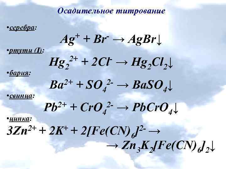 Осадительное титрование • серебра: + Ag + Br → Ag. Br↓ • ртути (І):