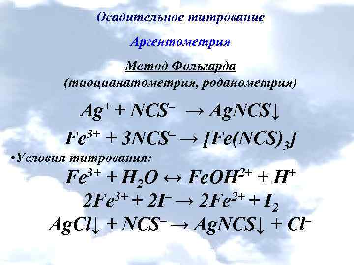 Метод мора аргентометрия