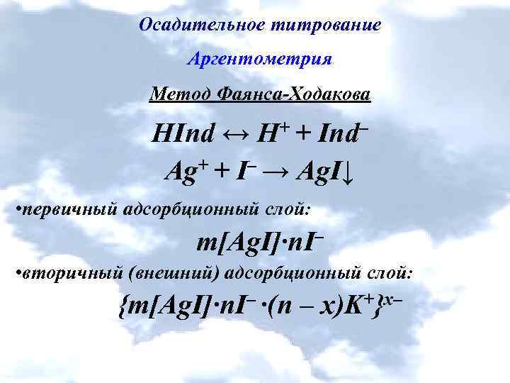 Осадительное титрование Аргентометрия Метод Фаянса-Ходакова HInd ↔ H+ + Ind– Ag+ + I– →