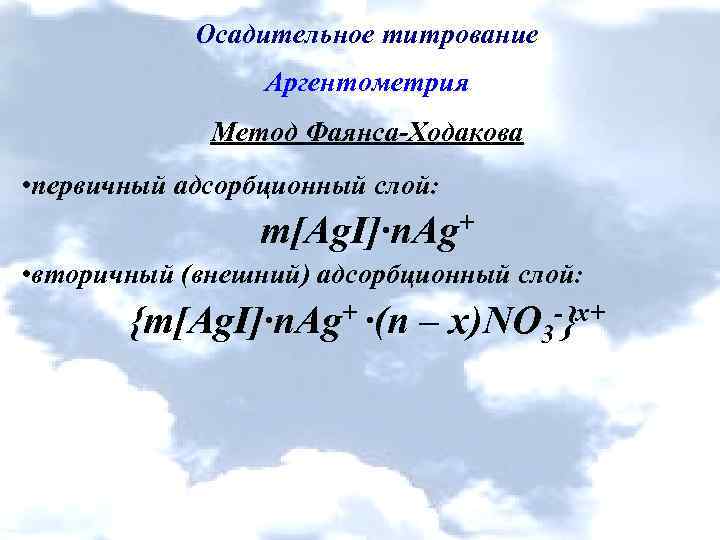 Осадительное титрование презентация