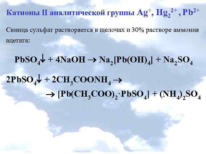 Катионы II аналитической группы Ag+, Hg 22+ , Pb 2+ Свинца сульфат растворяется в