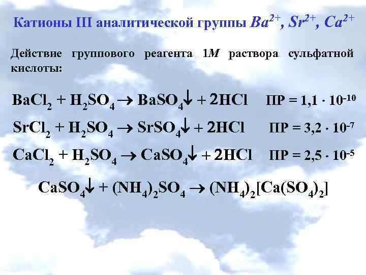 Катионы iii аналитической группы