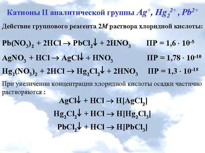 Анион бария. Частные реакции катионов 2 аналитической группы. Групповой реагент 2 аналитической группы. Реакции на вторую группу катионов. Катионы 3 аналитической группы.