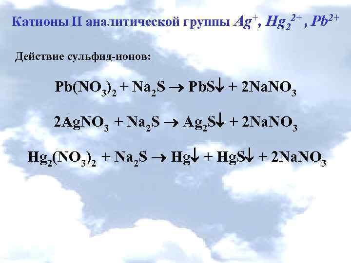Катионы II аналитической группы Ag+, Hg 22+ , Pb 2+ Действие сульфид-ионов: Pb(NO 3)2