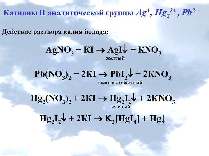 Йодид калия образует с катионом ртути осадок