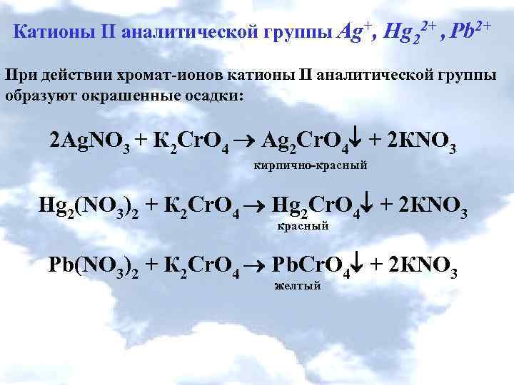 Hcl катионы. 2 Аналитическая группа катионов AG. Реакция катионов 2 группы. Хромат ионов. Уравнения реакций катионов второй группы.