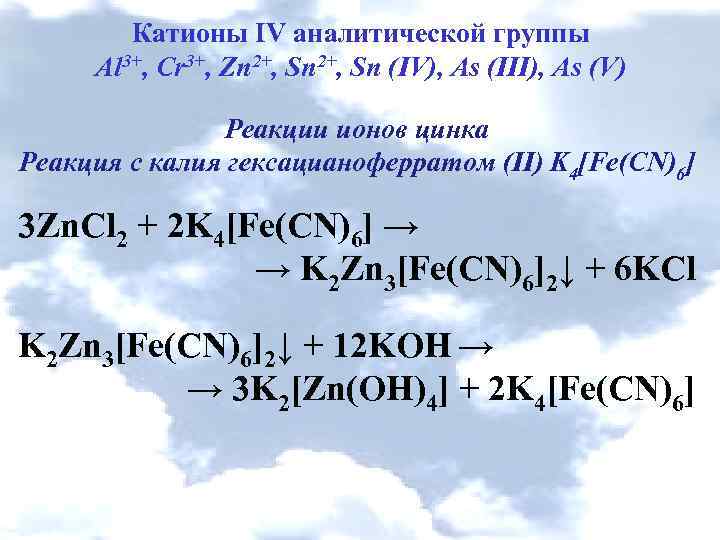 Катионы IV аналитической группы Al 3+, Cr 3+, Zn 2+, Sn (IV), As (III),