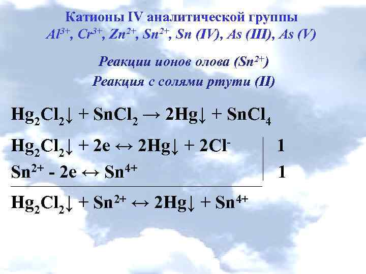 Открытие катиона. Al3+ cr3+. 4 Аналитическая группа катионов реакции. Аналитическая реакция на катионы четвертой аналитической группы. Аналитические реакции катионов 4 аналитической группы.