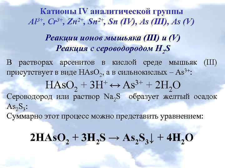 Катионы IV аналитической группы Al 3+, Cr 3+, Zn 2+, Sn (IV), As (III),