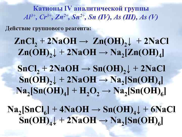 Катионы ba. Катионы IV аналитической группы. Реакция на катион цинка. 4 Аналитическая группа катионов реакции. Катионы 3 аналитической группы.