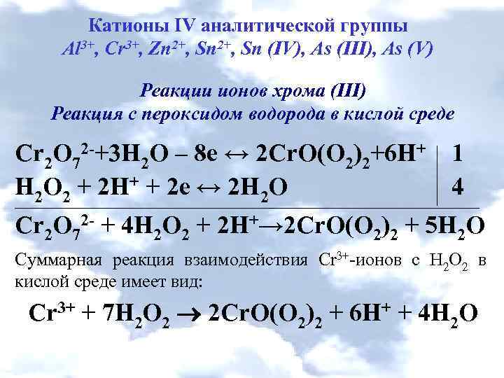 Аналитические реакции катионов 3 аналитической группы