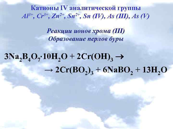 Катионы IV аналитической группы Al 3+, Cr 3+, Zn 2+, Sn (IV), As (III),