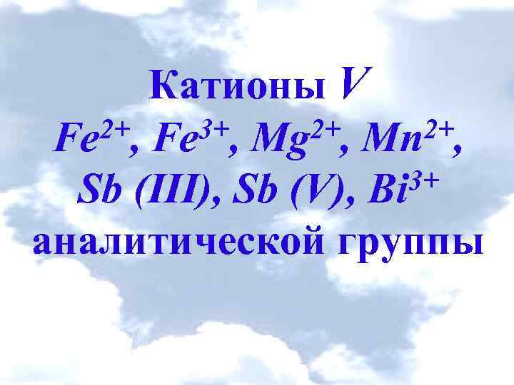 Катионы V 2+, Fe 3+, Mg 2+, Mn 2+, Fe 3+ Sb (III), Sb