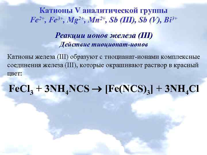 Катионы V аналитической группы Fe 2+, Fe 3+, Mg 2+, Mn 2+, Sb (III),
