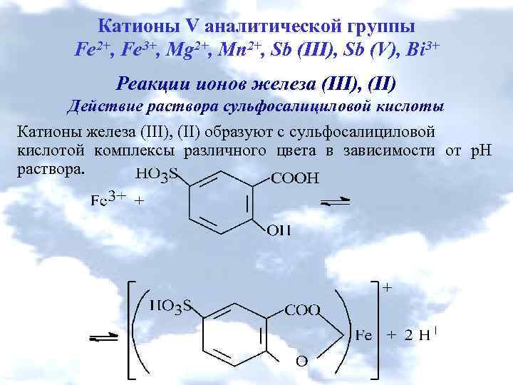 Катионы V аналитической группы Fe 2+, Fe 3+, Mg 2+, Mn 2+, Sb (III),
