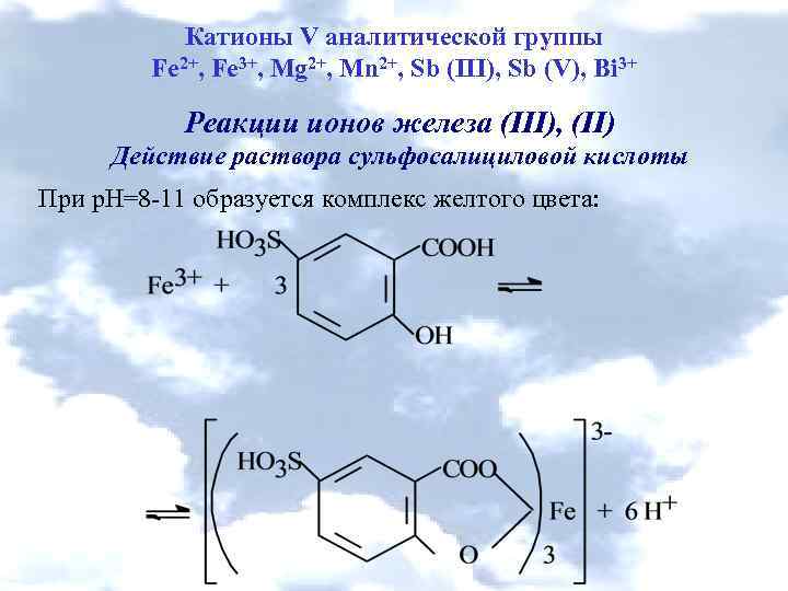 Катионы V аналитической группы Fe 2+, Fe 3+, Mg 2+, Mn 2+, Sb (III),