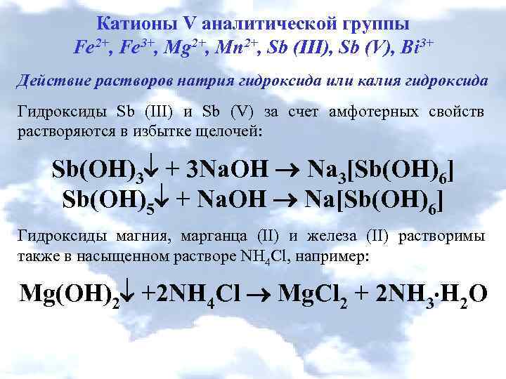 Катионы V аналитической группы Fe 2+, Fe 3+, Mg 2+, Mn 2+, Sb (III),