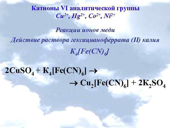 Качественные реакции на катионы меди