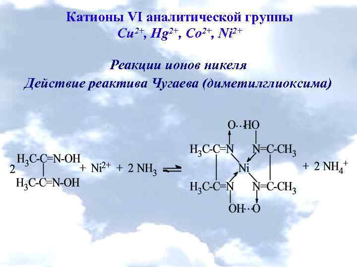 Катионы пятой группы. Реактив на катион hg2+. Реактив Чугаева формула. Реакция с диметилглиоксимом (реактив Чугаева) (349). Диметилглиоксим реактив Чугаева.