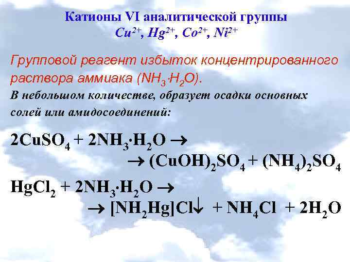 Сила катиона. Реактив на катион hg2+. Групповой реагент 6 аналитической группы катионов. Катионы 6 аналитической группы cu2+ групповой реактив. Cu2+ групповой реагент.