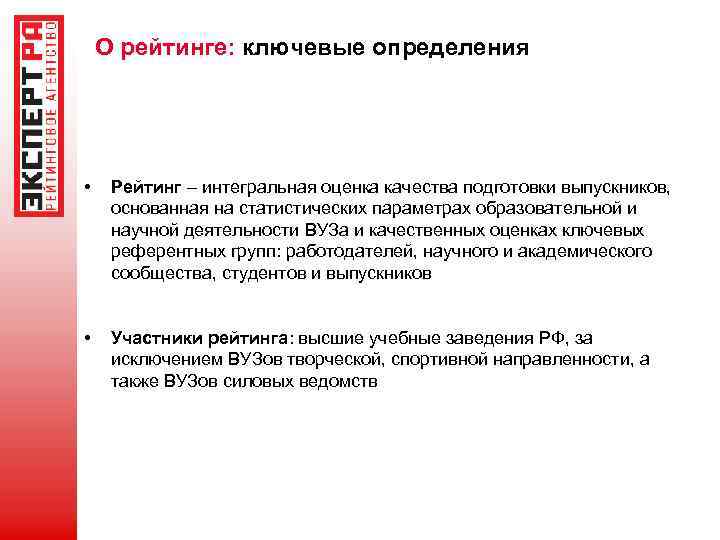 О рейтинге: ключевые определения • Рейтинг – интегральная оценка качества подготовки выпускников, основанная на