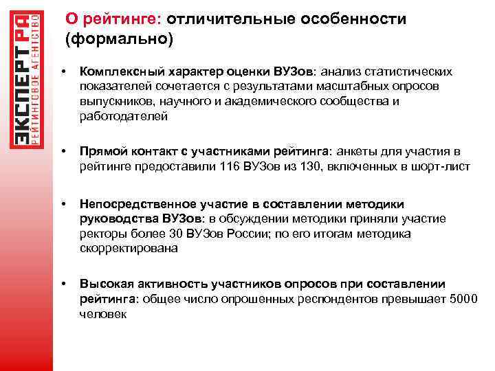 О рейтинге: отличительные особенности (формально) • Комплексный характер оценки ВУЗов: анализ статистических показателей сочетается