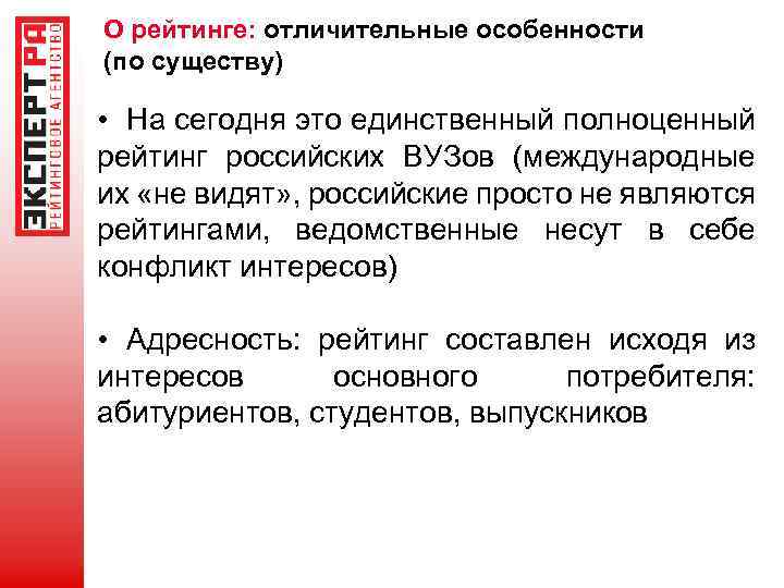 О рейтинге: отличительные особенности (по существу) • На сегодня это единственный полноценный рейтинг российских