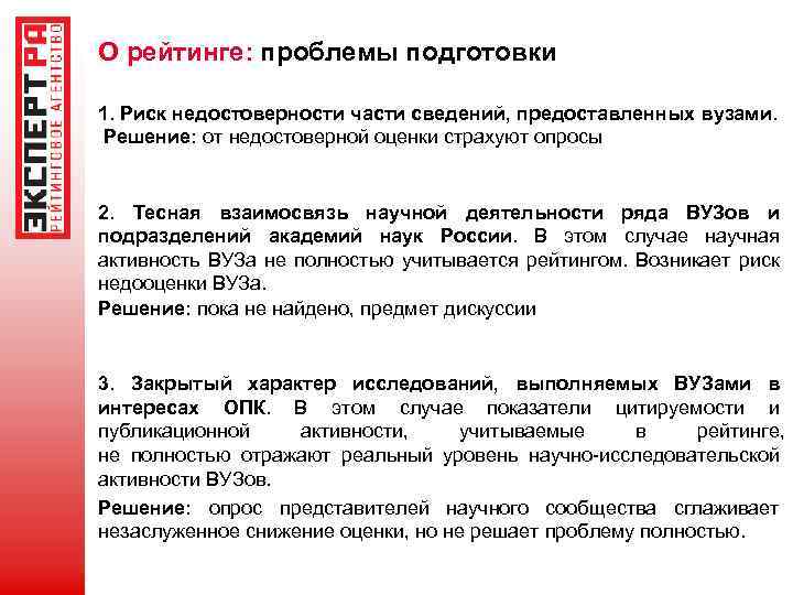 О рейтинге: проблемы подготовки 1. Риск недостоверности части сведений, предоставленных вузами. Решение: от недостоверной