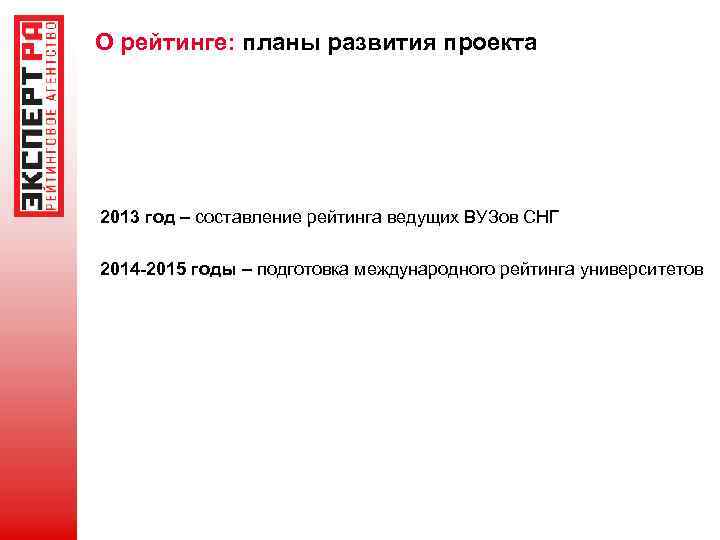 О рейтинге: планы развития проекта 2013 год – составление рейтинга ведущих ВУЗов СНГ 2014