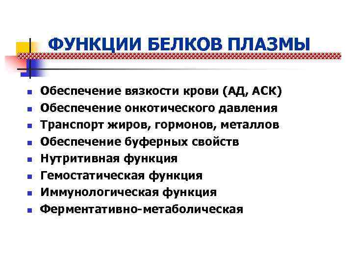 ФУНКЦИИ БЕЛКОВ ПЛАЗМЫ n n n n Обеспечение вязкости крови (АД, АСК) Обеспечение онкотического