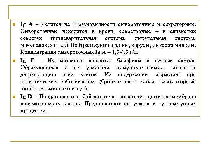 n n n Ig А – Делятся на 2 разновидности сывороточные и секреторные. Сывороточные