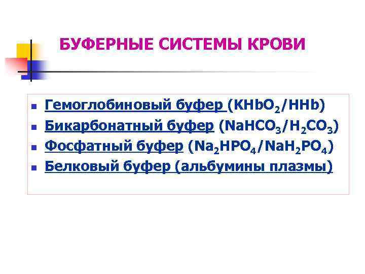 БУФЕРНЫЕ СИСТЕМЫ КРОВИ n n Гемоглобиновый буфер (KHb. O 2/HHb) Бикарбонатный буфер (Na. HCO
