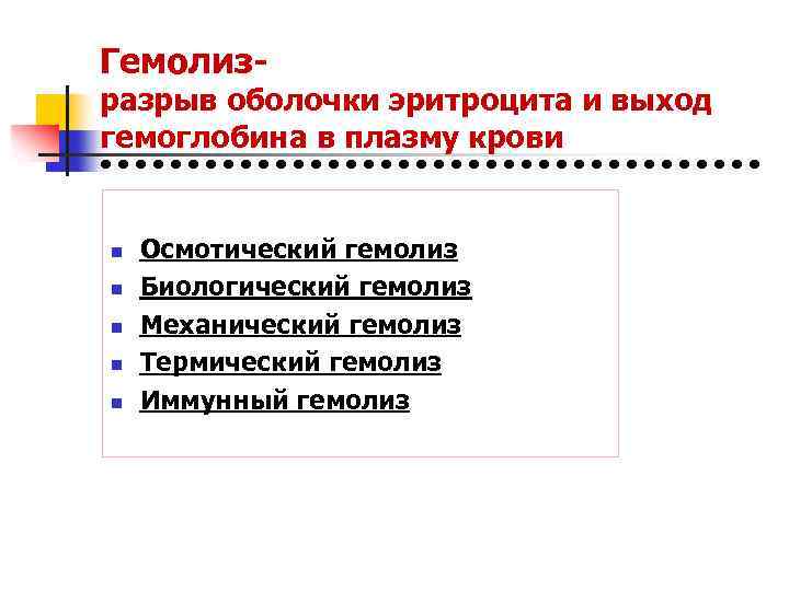 Гемолиз- разрыв оболочки эритроцита и выход гемоглобина в плазму крови n n n Осмотический