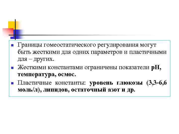 n n n Границы гомеостатического регулирования могут быть жесткими для одних параметров и пластичными