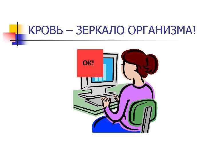 КРОВЬ – ЗЕРКАЛО ОРГАНИЗМА! ОК! 