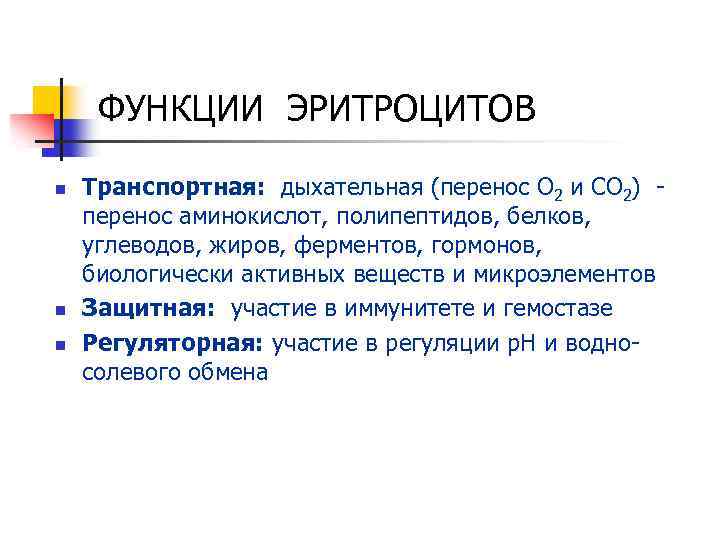 ФУНКЦИИ ЭРИТРОЦИТОВ n n n Транспортная: дыхательная (перенос О 2 и СО 2) -