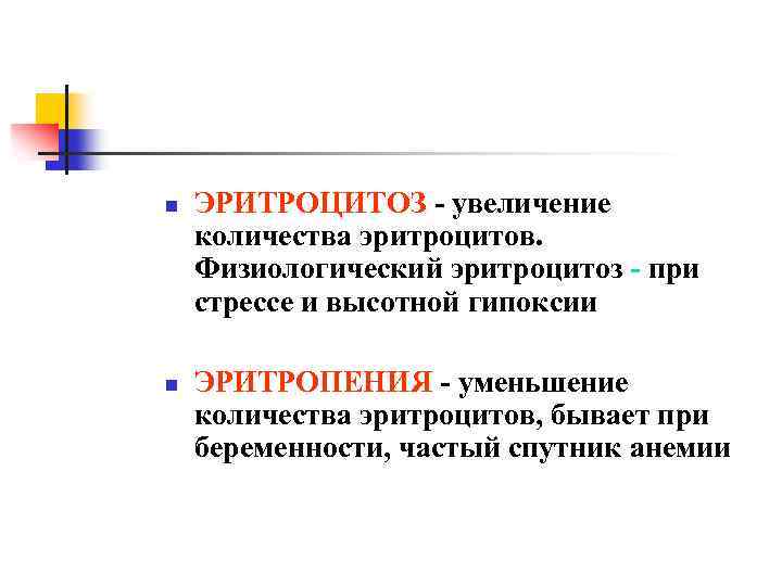 n n ЭРИТРОЦИТОЗ - увеличение количества эритроцитов. Физиологический эритроцитоз - при стрессе и высотной