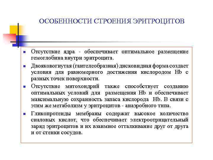 ОСОБЕННОСТИ СТРОЕНИЯ ЭРИТРОЦИТОВ n n Отсутствие ядра - обеспечивает оптимальное размещение гемоглобина внутри эритроцита.
