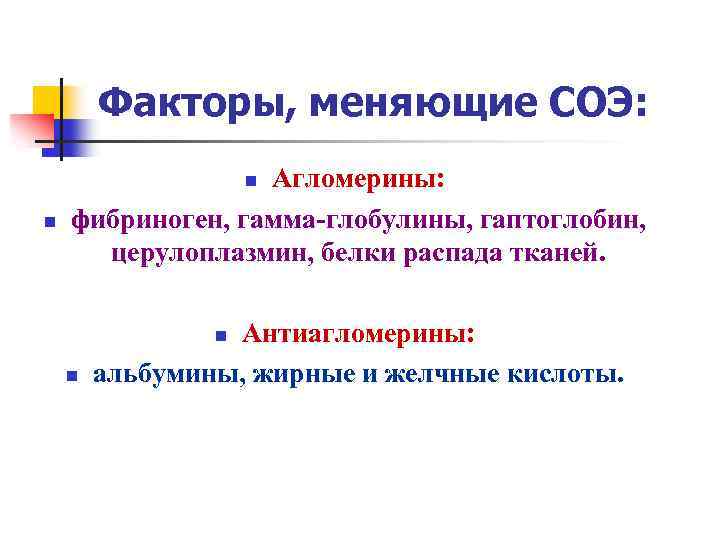 Факторы, меняющие СОЭ: Агломерины: фибриноген, гамма-глобулины, гаптоглобин, церулоплазмин, белки распада тканей. n n Антиагломерины: