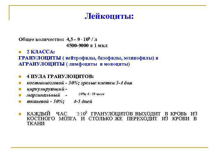 Лейкоциты: Общее количество: 4, 5 - 9. 109 / л 4500 -9000 в 1