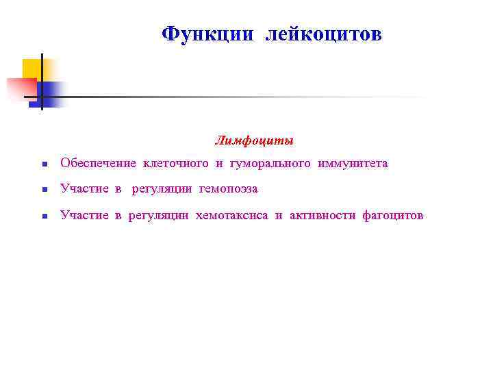 Функции лейкоцитов Лимфоциты n Обеспечение клеточного и гуморального иммунитета n Участие в регуляции гемопоэза