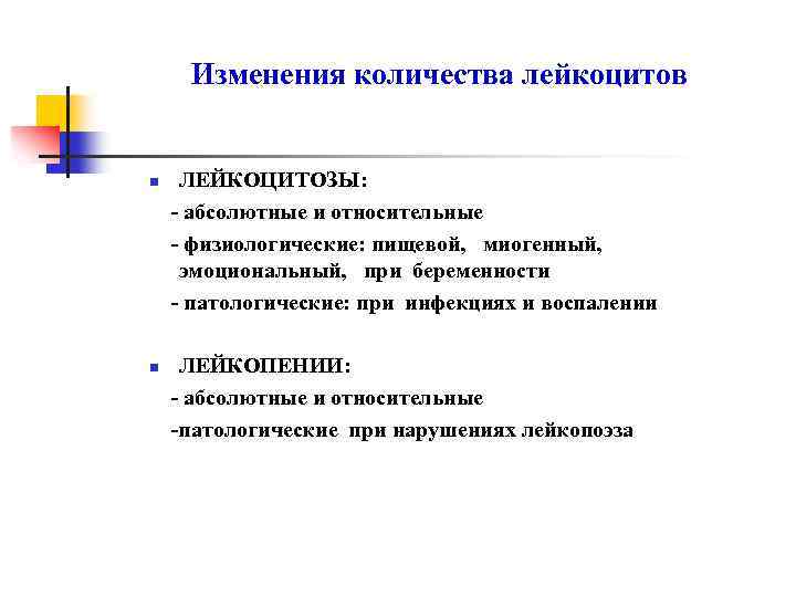 Изменения количества лейкоцитов n n ЛЕЙКОЦИТОЗЫ: - абсолютные и относительные - физиологические: пищевой, миогенный,