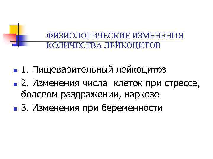 ФИЗИОЛОГИЧЕСКИЕ ИЗМЕНЕНИЯ КОЛИЧЕСТВА ЛЕЙКОЦИТОВ n n n 1. Пищеварительный лейкоцитоз 2. Изменения числа клеток