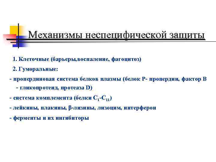 Механизмы неспецифической защиты 1. Клеточные (барьеры, воспаление, фагоцитоз) 2. Гуморальные: - пропердиновая система белков