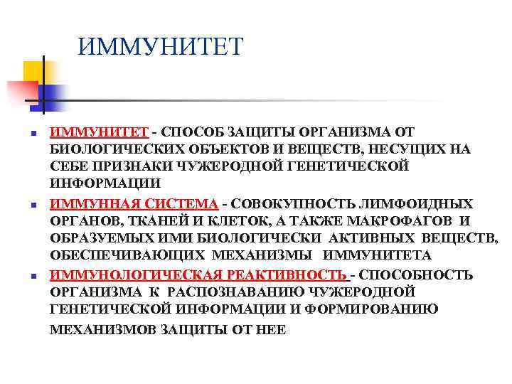 ИММУНИТЕТ n n n ИММУНИТЕТ - СПОСОБ ЗАЩИТЫ ОРГАНИЗМА ОТ БИОЛОГИЧЕСКИХ ОБЪЕКТОВ И ВЕЩЕСТВ,